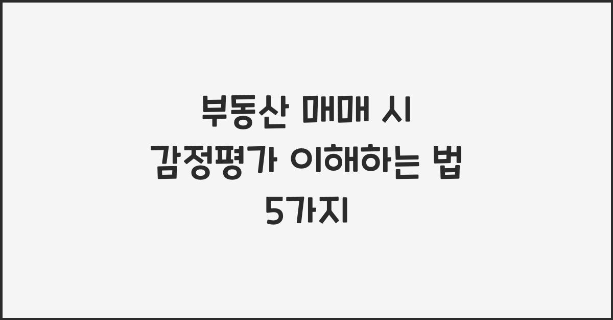 부동산 매매 시 감정평가 이해