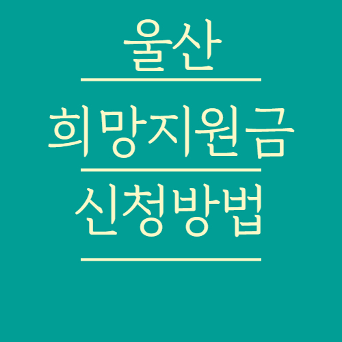 울산 희망지원금
