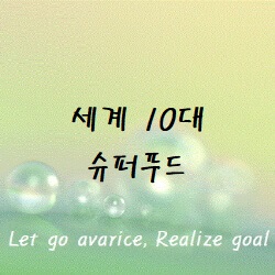 슈퍼푸드-썸네일