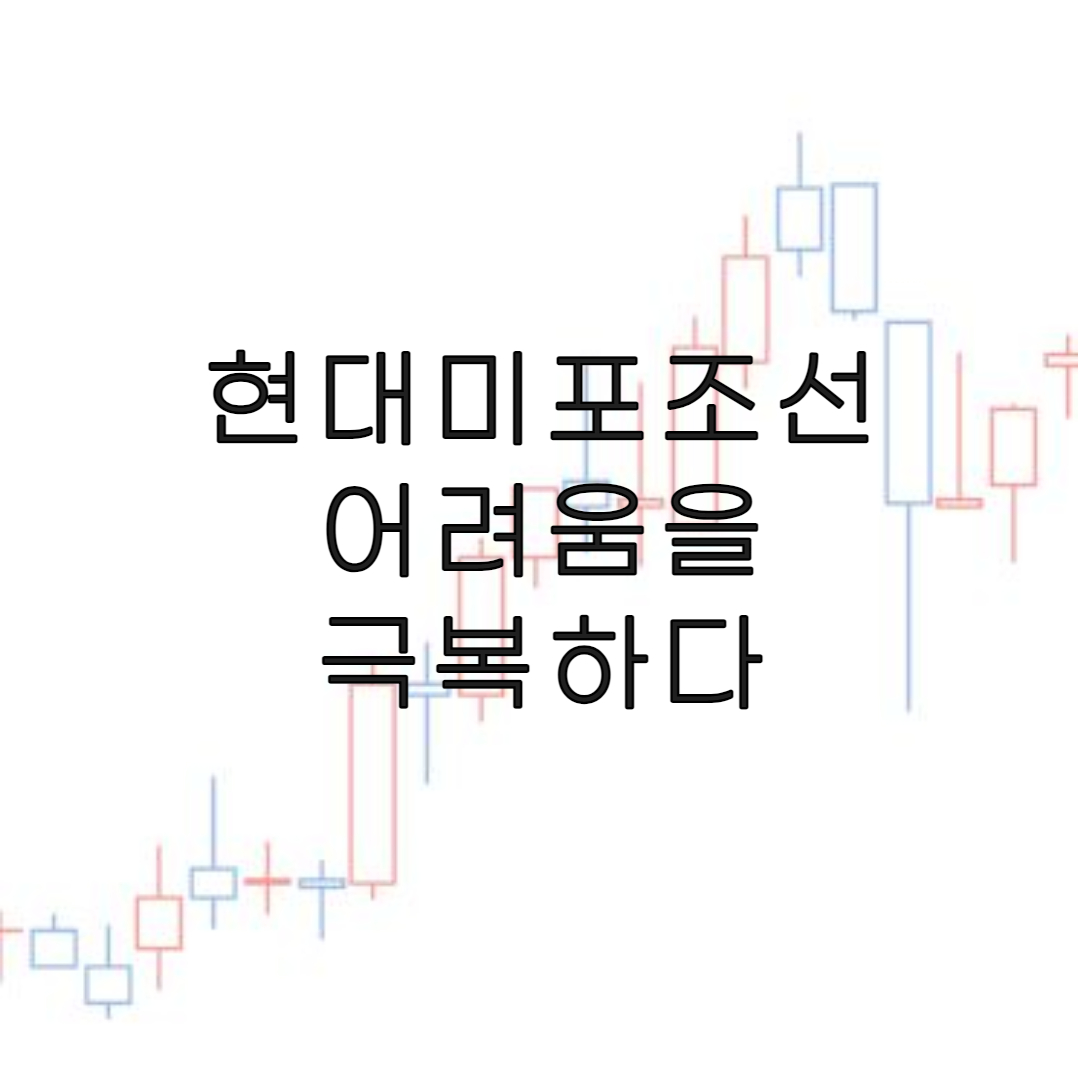 주식-현대미포조선