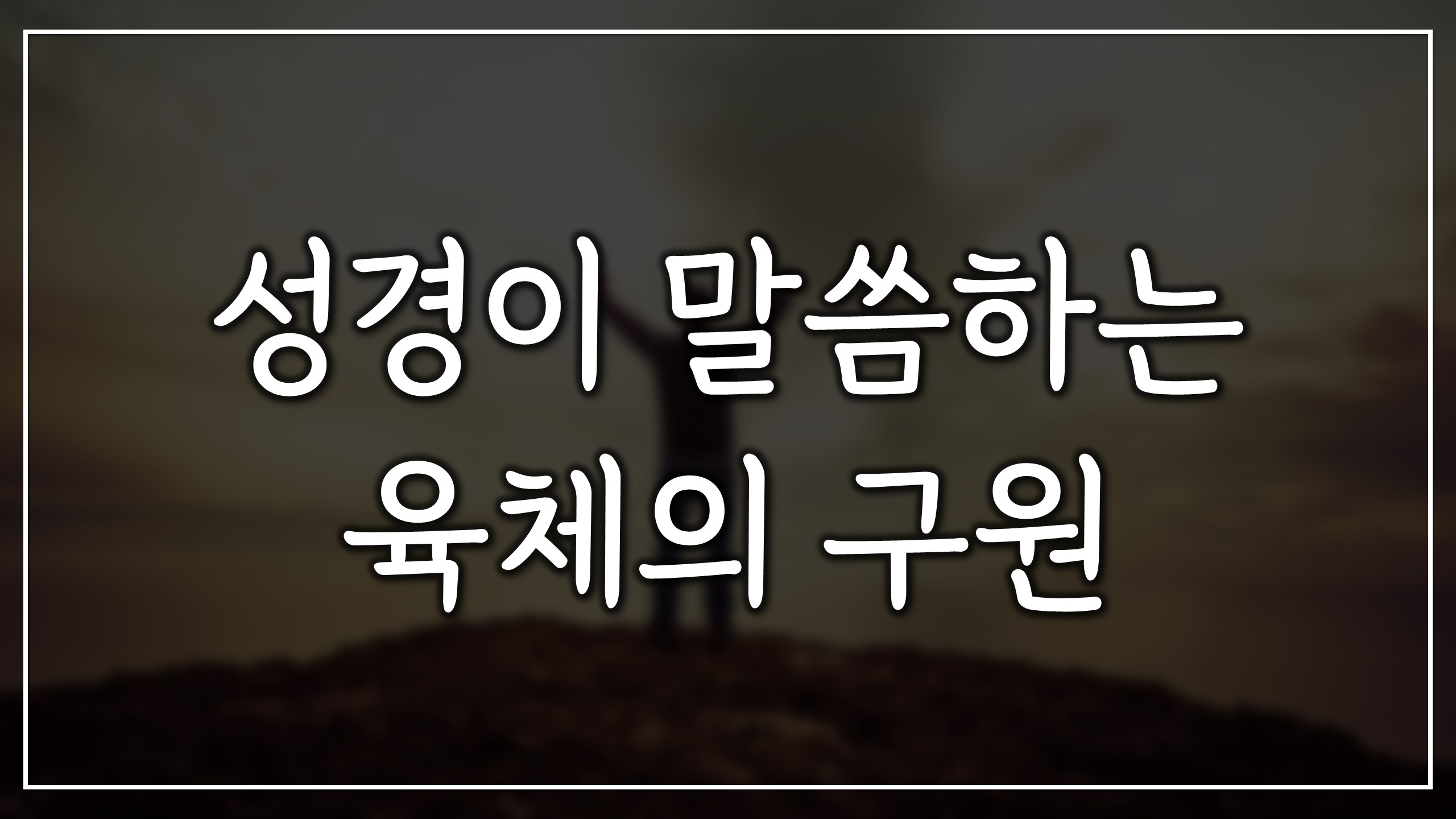  성경이 말씀하는 육체 구원