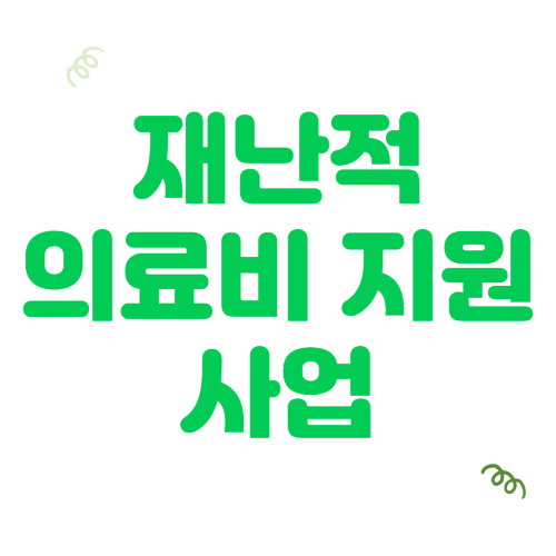  재난적 의료비 지원 내용, 신청 방법은? - 지원대상여부 조회하기