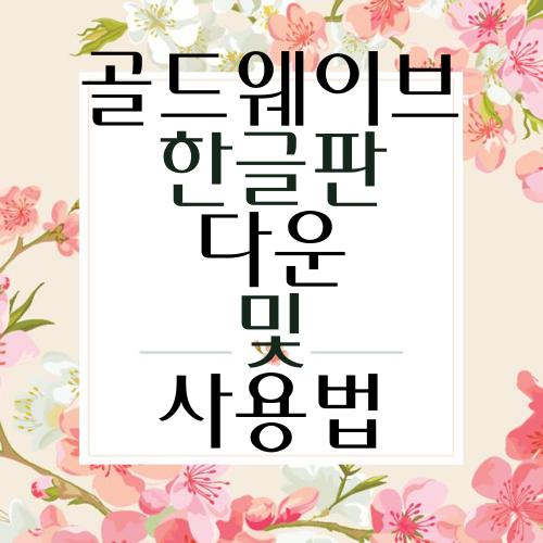 골드웨이브 한글판 다운 및 사용법