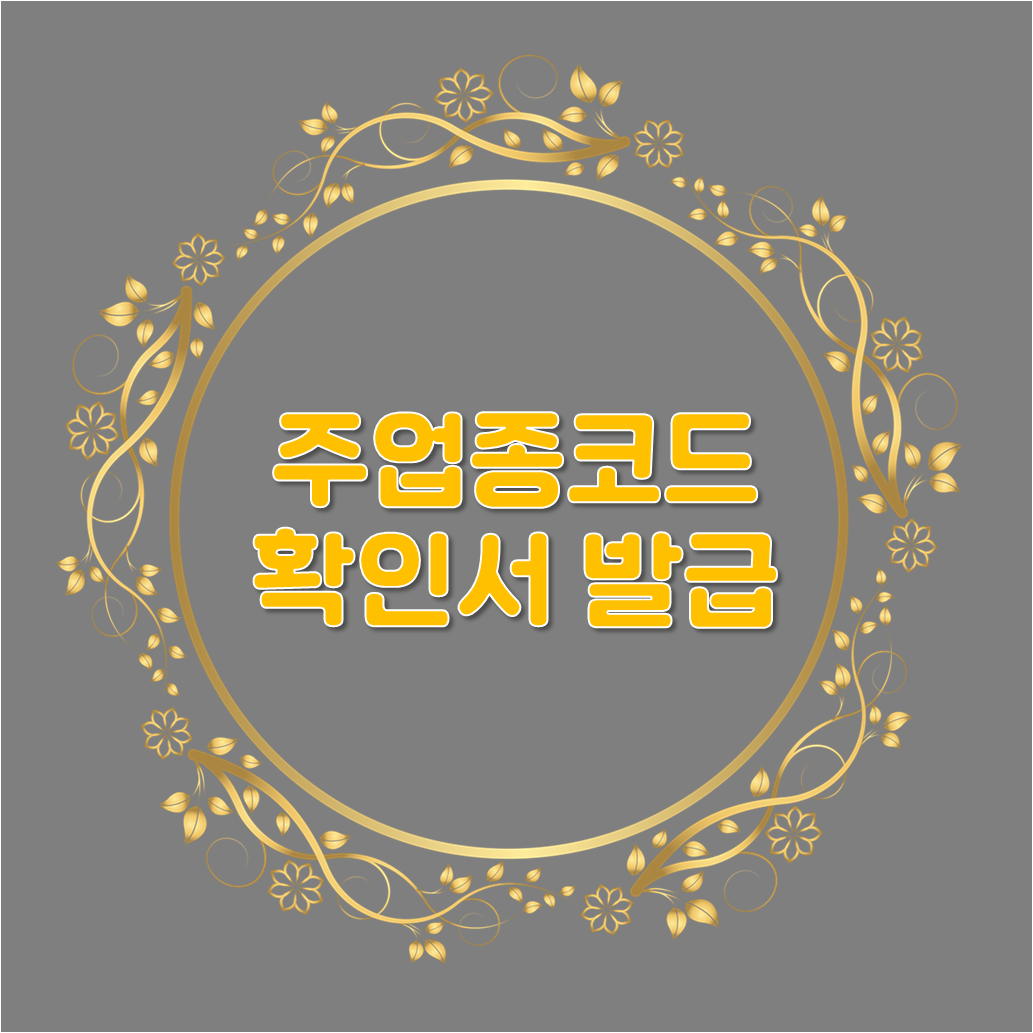  주업종코드확인서 인터넷 발급방법