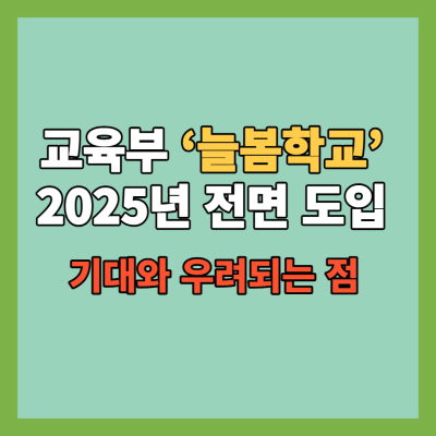  교육부 ‘늘봄학교’ 2025년 전면 도입 : 기대와 우려되는 점은?