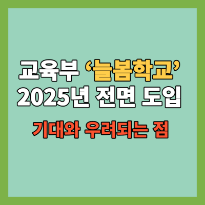 늘봄학교-2025년-전면도입