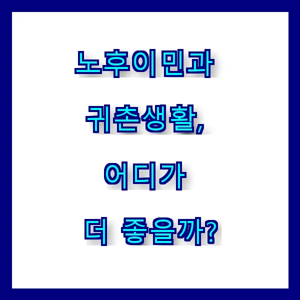 노후이민과 귀촌생활, 어디가 더 좋을까?