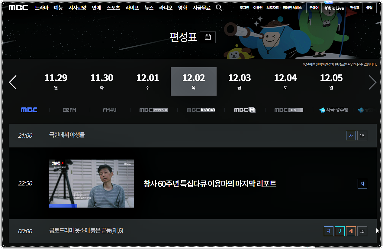  MBC 편성표 안내