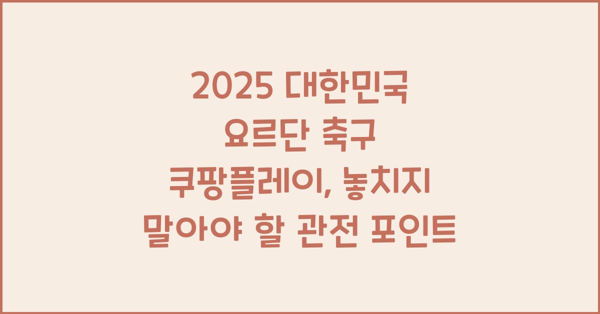 2025 대한민국 요르단 축구 쿠팡플레이