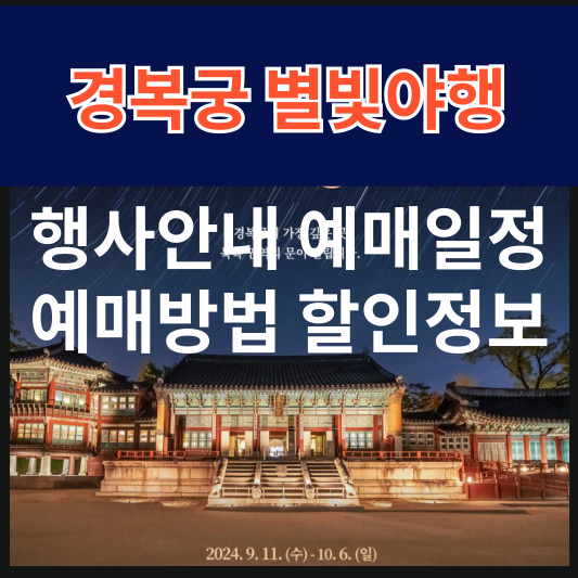 2024 경복궁 별빛야행 티켓 예매 꿀팁과 할인 정보 총정리