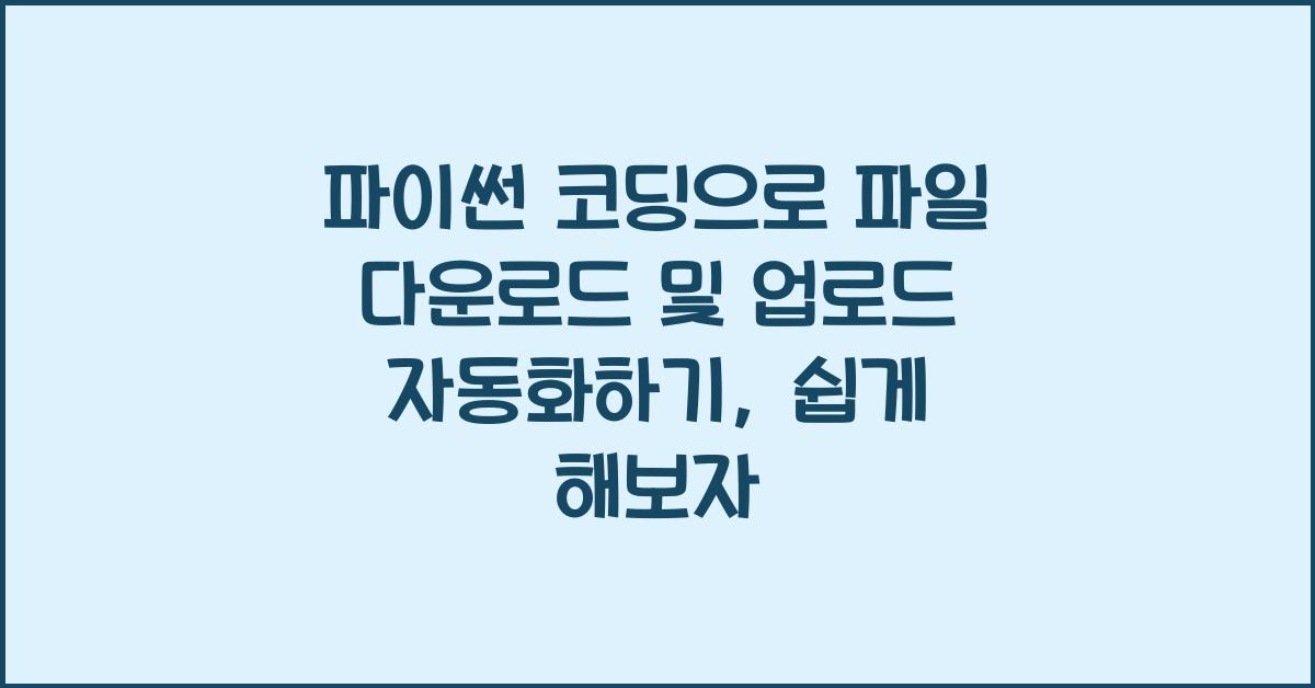 파이썬 코딩으로 파일 다운로드 및 업로드 자동화하기
