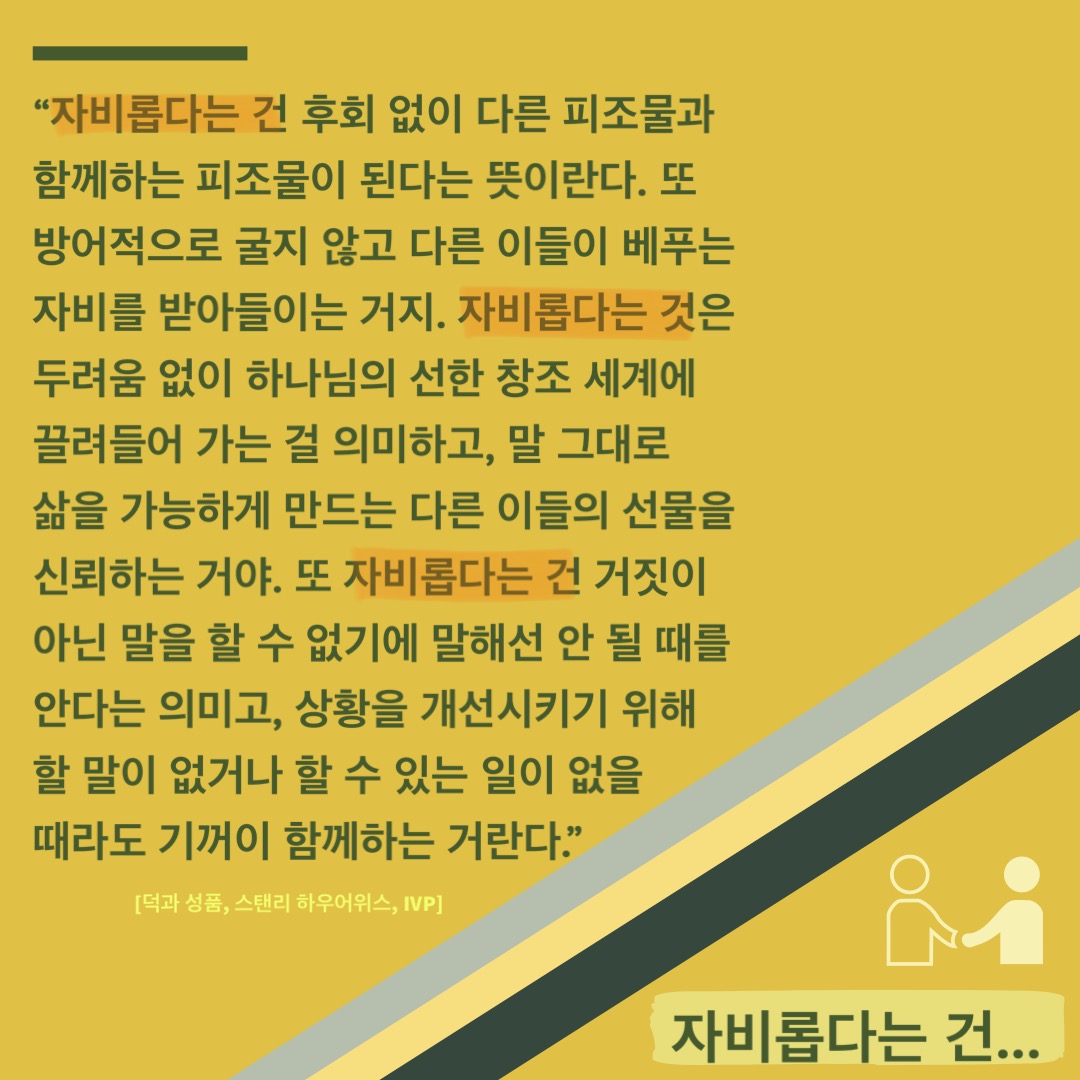  [Post-it] 덕과 성품_자비롭다는 건