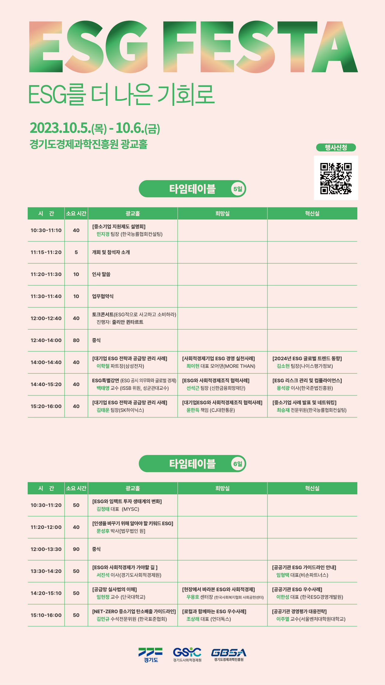  경기도 ESG 페스타 (ESG를 더 나은 기회로) 행사 참여 안내