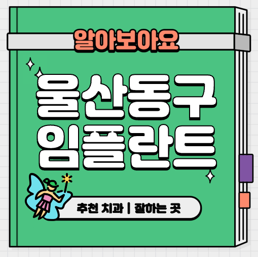 This is 울산 동구 임플란트 가격 추천 치과 &#124; 뼈이식 비용