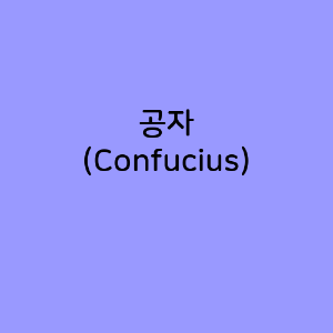 공자 (Confucius)