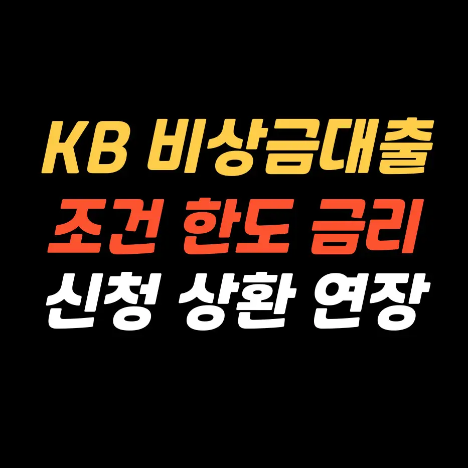 KB-비상금대출-조건한도금리-신청상환연장