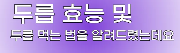  두릅 효능 및 두릅 먹는 법을 알려드렸는데요