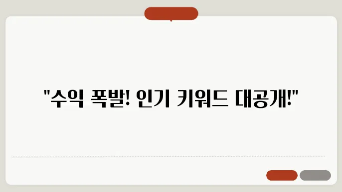 검색량이 높고 수익성 있는 키워드 위주로 추천