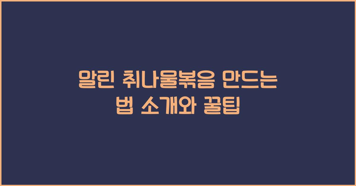 말린 취나물볶음 만드는 법