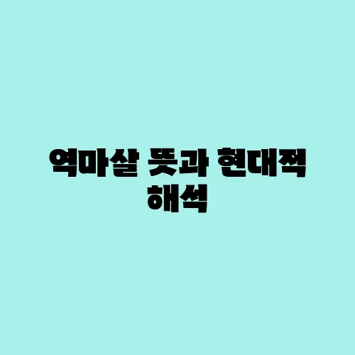 역마살 뜻과 현대적 해석