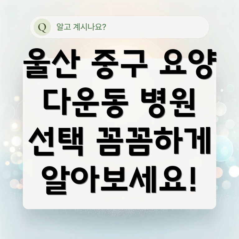 울산 중구 다운동 요양병원