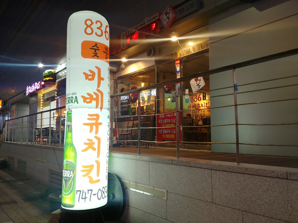  부산 해운대 치킨 맛집: 836숯불바베큐치킨