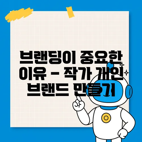 브랜딩이 중요한 이유 – 작가 개인 브랜드 만들기
