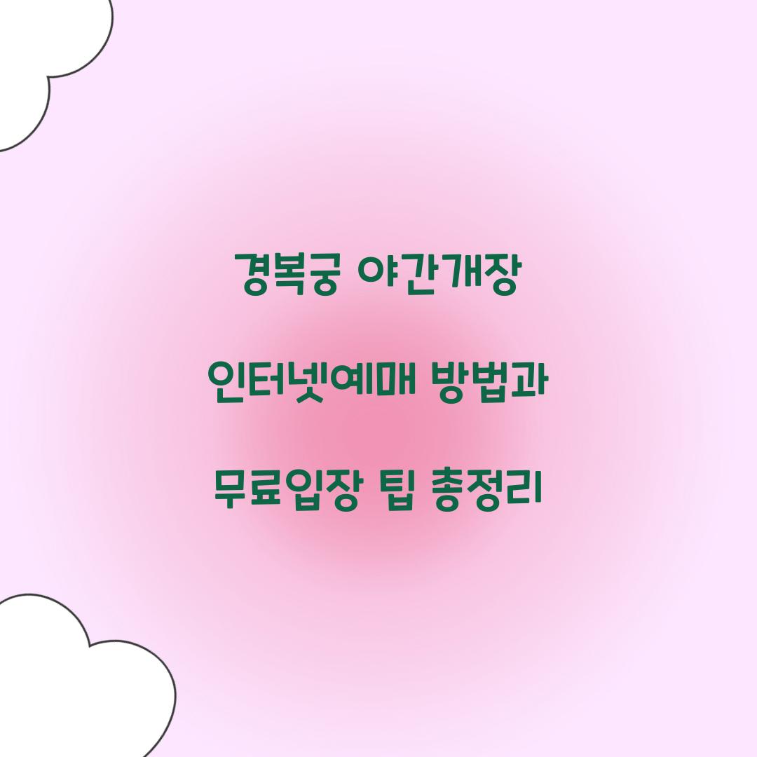 경복궁 야간개장 인터넷예매