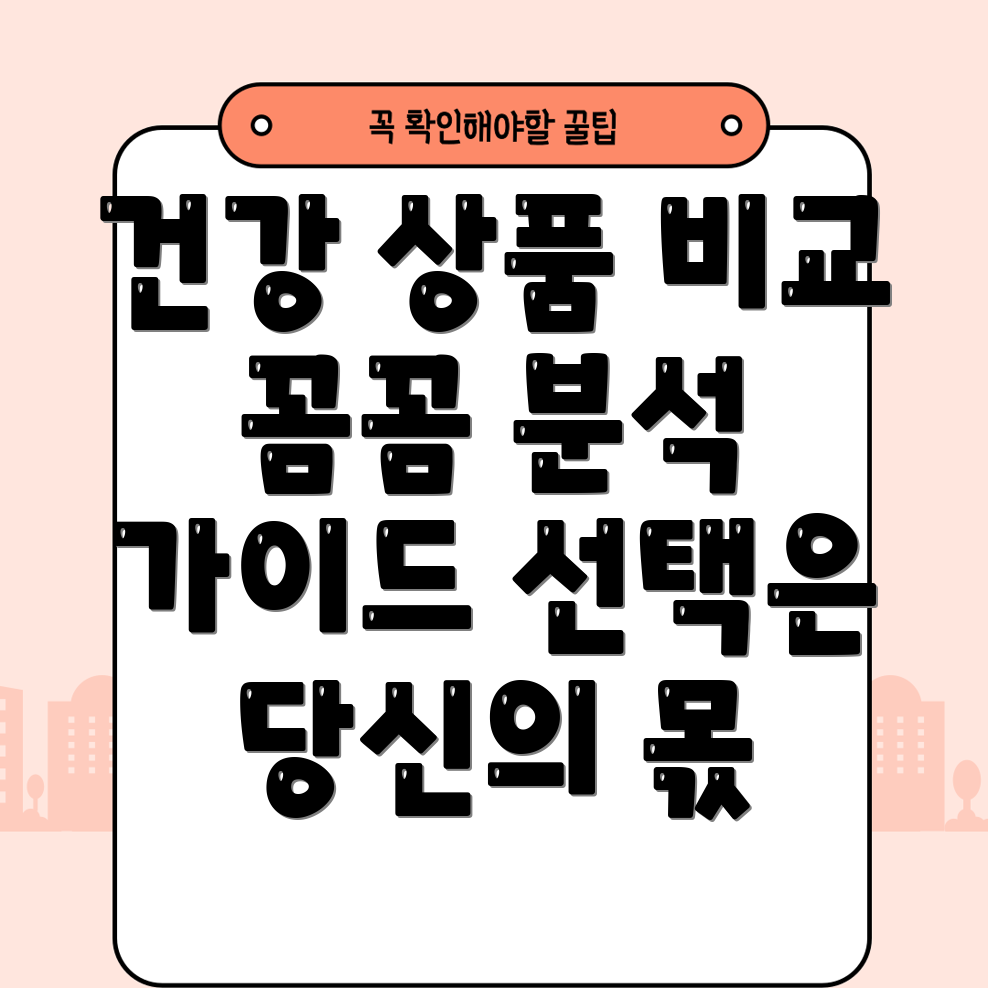 배경천물결건강상품꼼꼼비교분석선택가이드