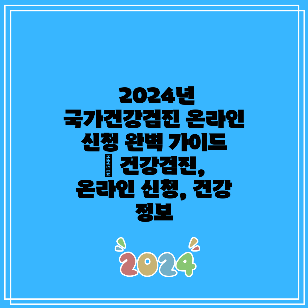2024년 국가건강검진 온라인 신청 완벽 가이드 건