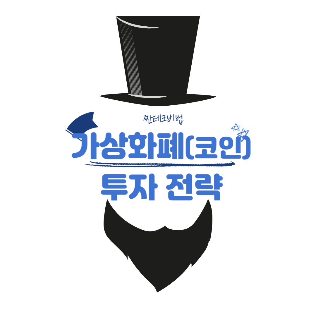  초보자를 위한 가상화폐(코인) 투자 전략