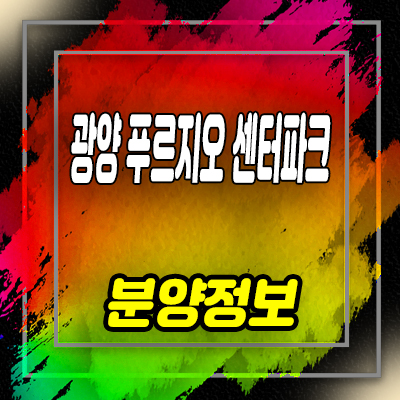  광양 푸르지오 센터파크 아파트 공급 분양가 견본주택 관람