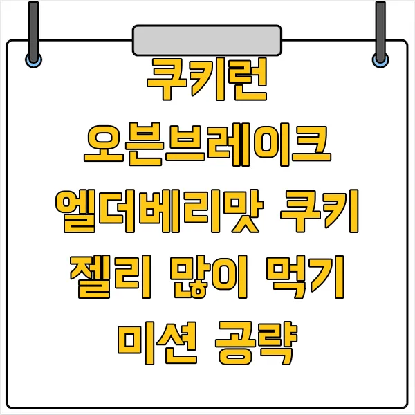 젤리&쿠키 이미지