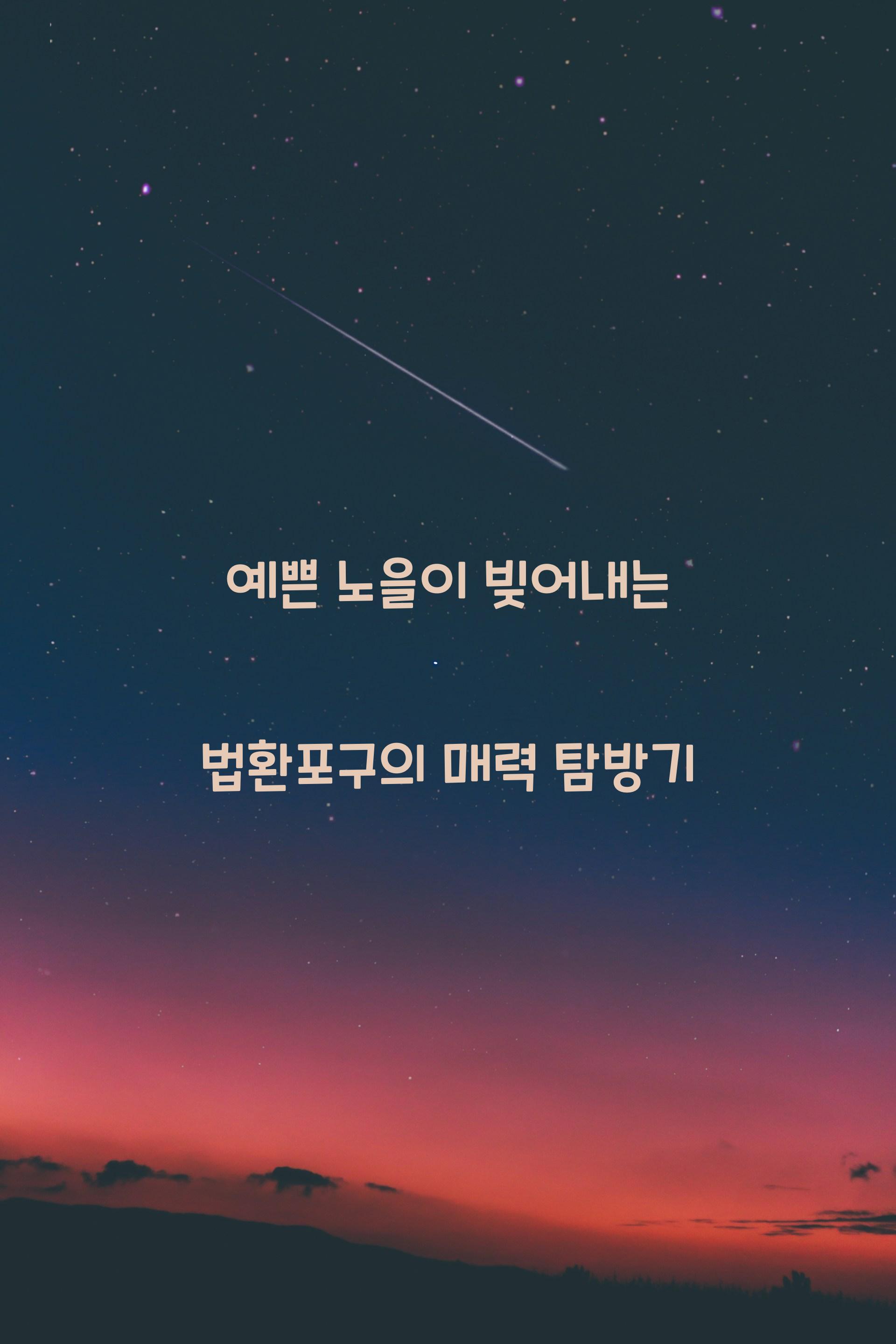 법환포구