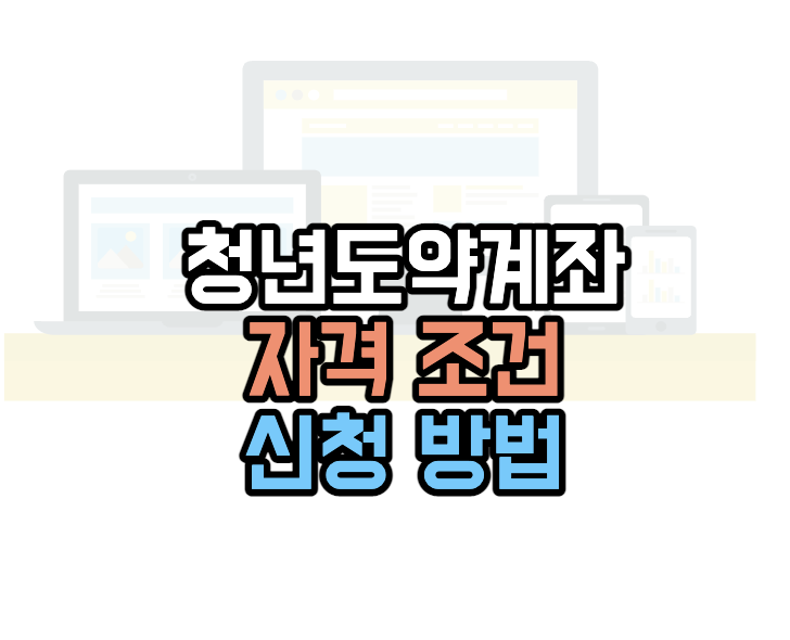 청년도약계좌-조건