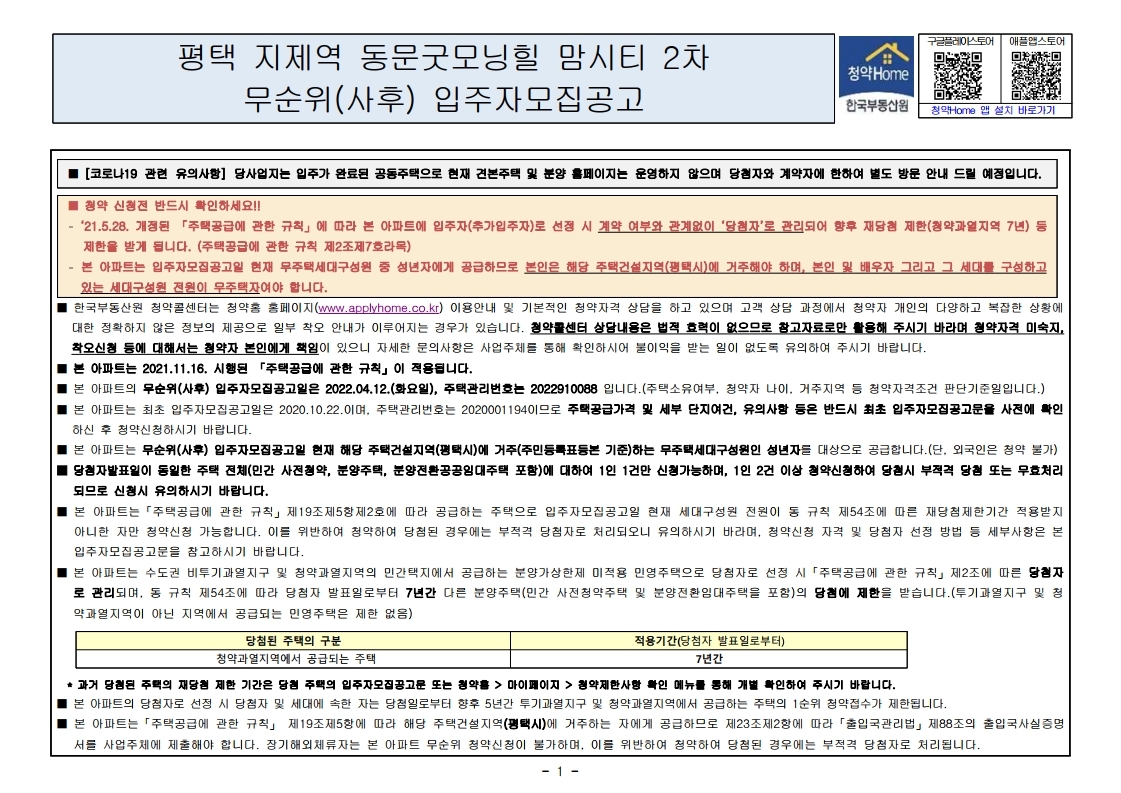  평택 동문 굿모닝힐 맘시티 2차 무순위 줍줍 모집공고문