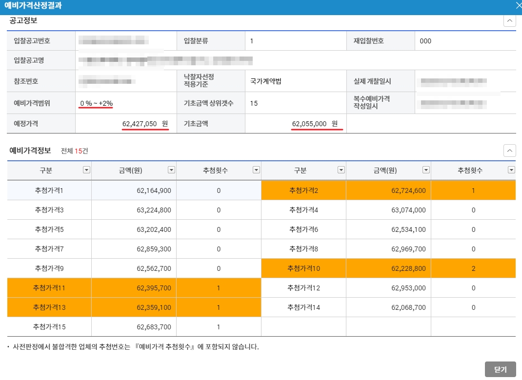 나라장터 개찰 결과 확인하는 방법 2