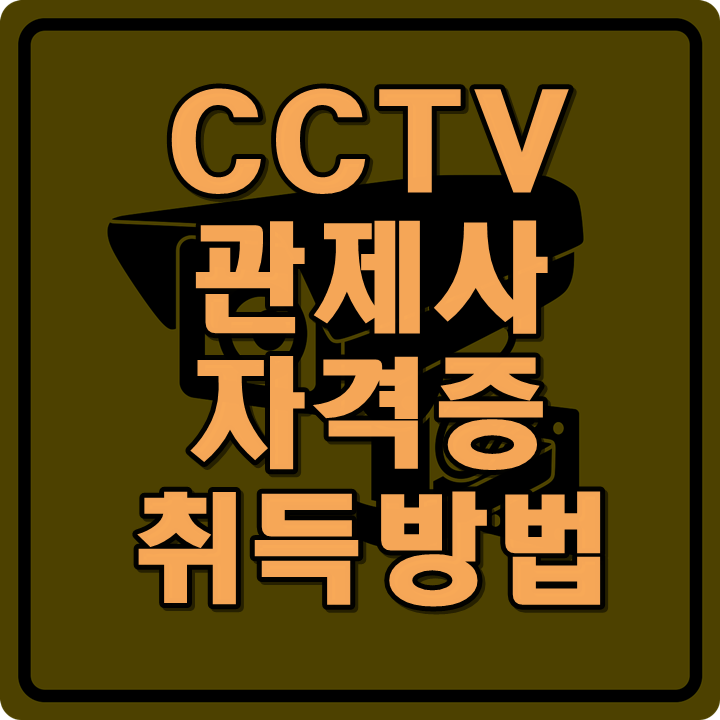 CCTV관제사-취업-통신취업