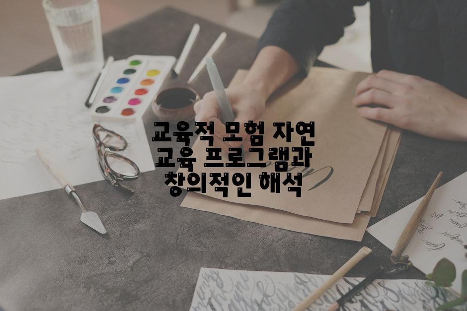 교육적 모험 자연 교육 프로그램과 창의적인 해석
