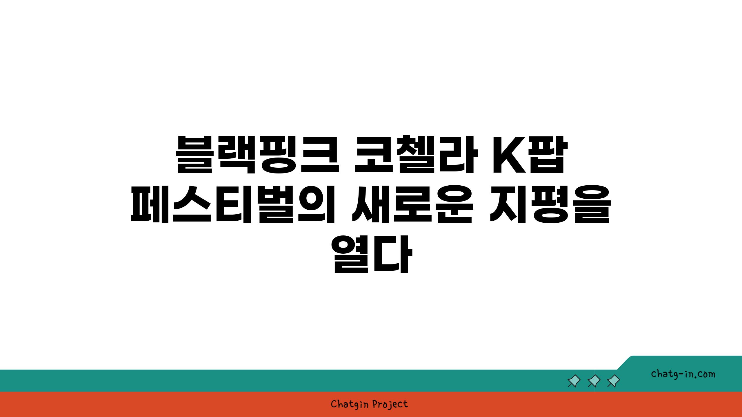 블랙핑크 코첼라 K팝 페스티벌의 새로운 지평을 열다