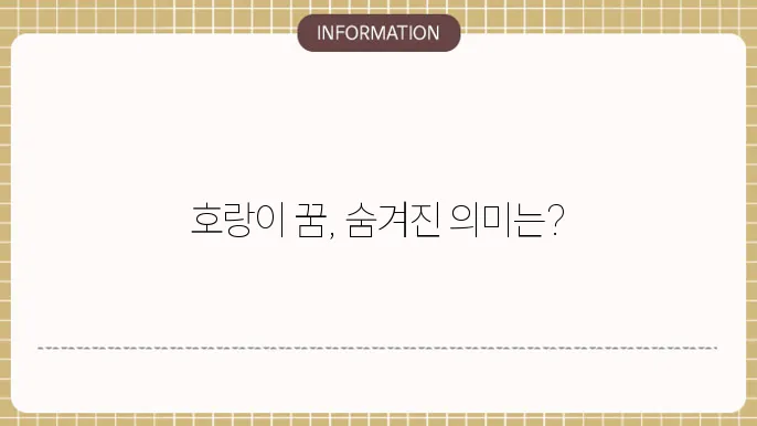 호랑이물리이는꿈 새끼호랑이나오는꿈 백호꿈 해몽