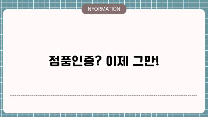 정품인증 없애기