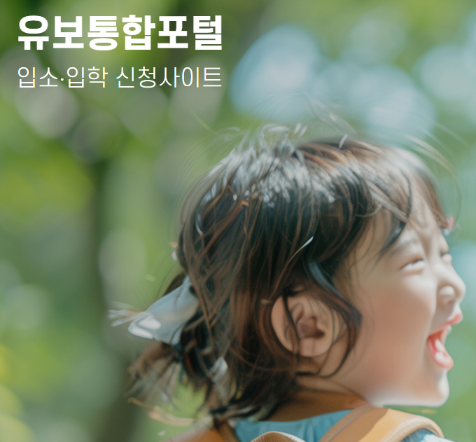 2025년 유치원 입소입학신청사이트 바로가기 (+유보통합포털)