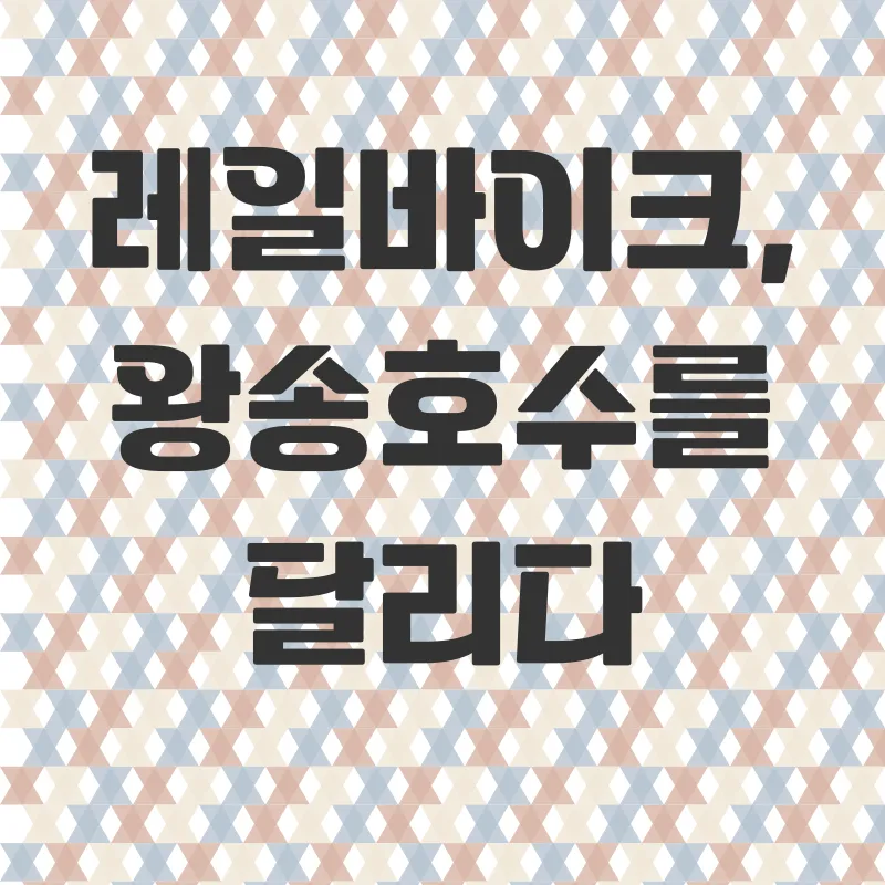왕송호수 레저 체험_2