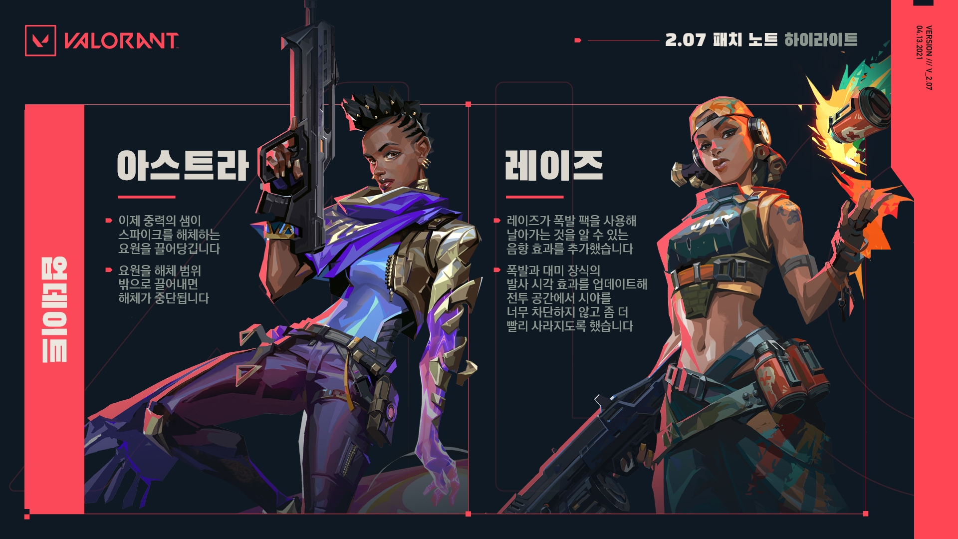  발로란트 2.07 패치 노트