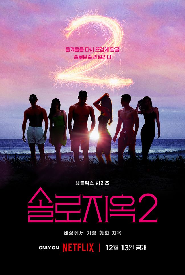  솔로지옥2 참가자 소개