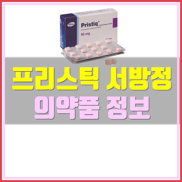  프리스틱 서방정 50mg 우울증 치료제