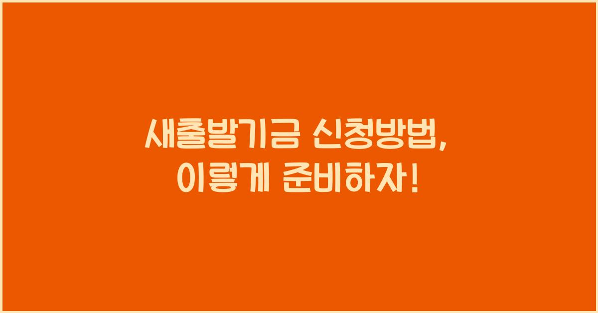 새출발기금 신청방법
