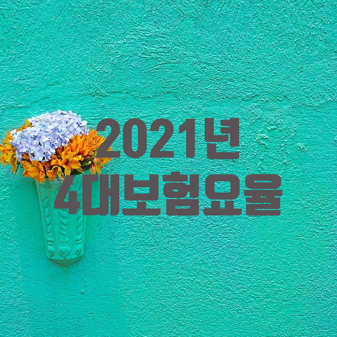  2021 4대보험요율