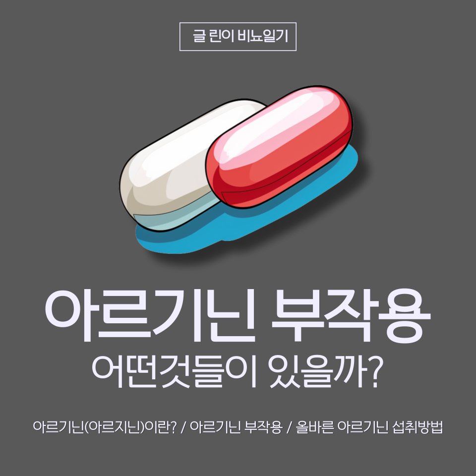 아르기닌 부작용 어떤것들이 있을까?